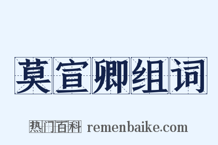 莫宣卿组词是什么意思的图片